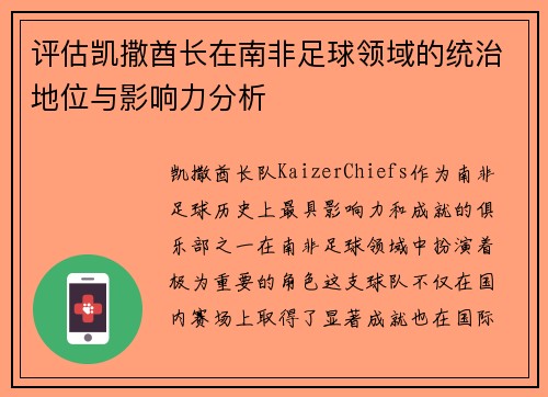 评估凯撒酋长在南非足球领域的统治地位与影响力分析