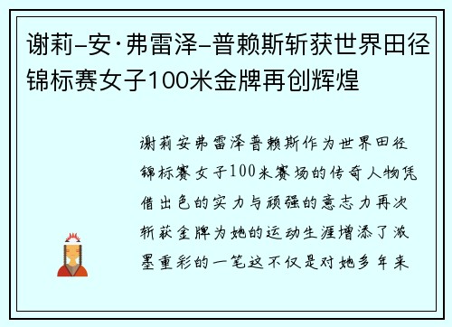 谢莉-安·弗雷泽-普赖斯斩获世界田径锦标赛女子100米金牌再创辉煌 谢莉-安·弗雷泽-普赖斯斩获世界田径锦标赛女子100米金牌再创辉煌
