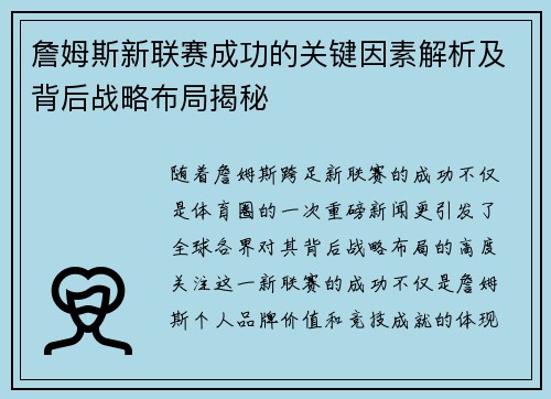 詹姆斯新联赛成功的关键因素解析及背后战略布局揭秘 詹姆斯新联赛成功的关键因素解析及背后战略布局揭秘