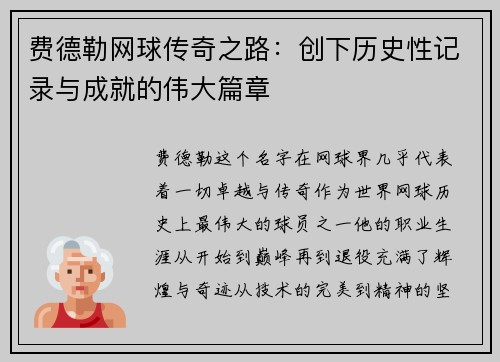 费德勒网球传奇之路:创下历史性记录与成就的伟大篇章 费德勒网球传奇之路:创下历史性记录与成就的伟大篇章