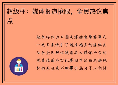 超级杯：媒体报道抢眼，全民热议焦点
