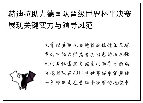 赫迪拉助力德国队晋级世界杯半决赛展现关键实力与领导风范