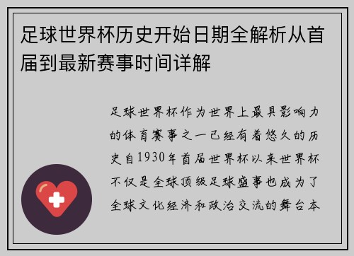 足球世界杯历史开始日期全解析从首届到最新赛事时间详解