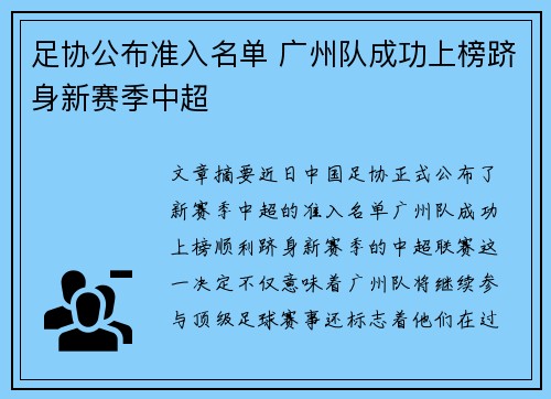 足协公布准入名单 广州队成功上榜跻身新赛季中超 足协公布准入名单 广州队成功上榜跻身新赛季中超