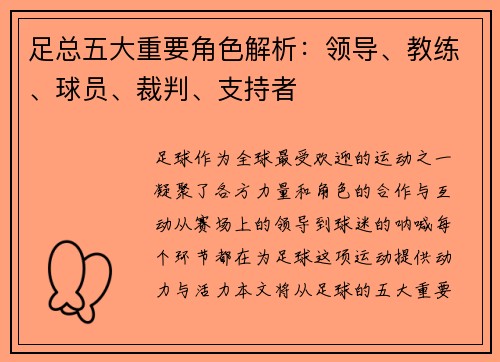 足总五大重要角色解析：领导、教练、球员、裁判、支持者