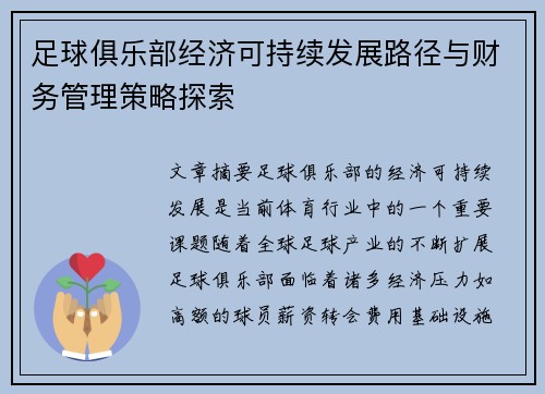 足球俱乐部经济可持续发展路径与财务管理策略探索