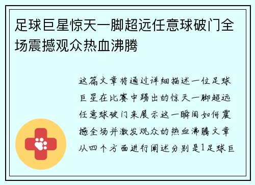 足球巨星惊天一脚超远任意球破门全场震撼观众热血沸腾