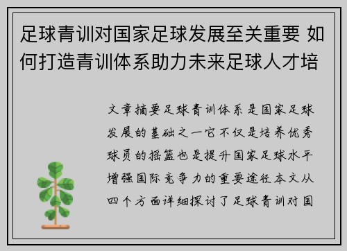 足球青训对国家足球发展至关重要 如何打造青训体系助力未来足球人才培养