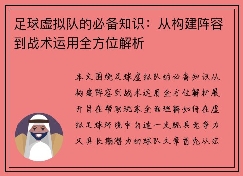 足球虚拟队的必备知识：从构建阵容到战术运用全方位解析
