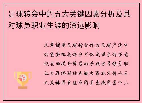 足球转会中的五大关键因素分析及其对球员职业生涯的深远影响
