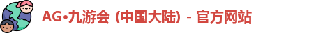 AG·九游会 (中国大陆) - 官方网站